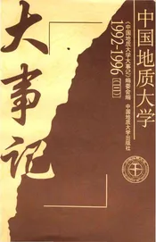中国地质大学大事记