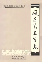 凤庆县卫生志