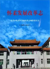 怀柔发展改革志