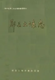 郧县土壤志