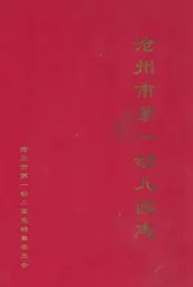沧州市第一幼儿园志