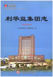利华益集团志 1993-2013