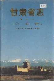 甘肃省志 第五卷 公安志