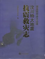 国务院侨务办公室汶川特大地震抗震救灾志