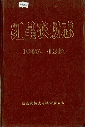 红星农场志