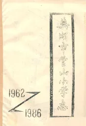 芜湖市管山小学志(1962-1986)