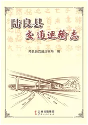 陆良县交通运输志