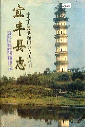 宜丰县志