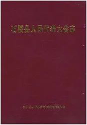 石楼县人民代表大会志