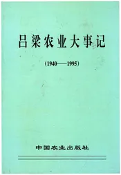 吕梁农业大事记 1940-1995