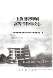 上海出版印刷高等专科学校志(1953-2006)