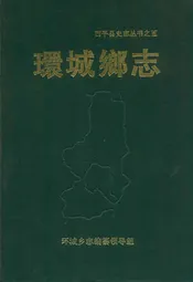 环城乡志