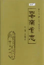云南省志 卷八十 人物志