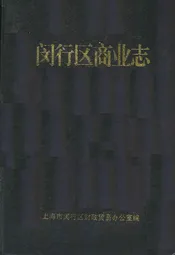 闵行区商业志