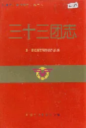 新疆生产建设兵团史志三十三团志