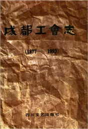 成都工会志 1877-1993