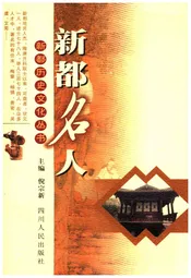 新都历史文化丛书 新都名人