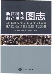 浙江洞头海产贝类图志