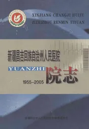 新疆昌吉回族自治州人民医院院志(1955-2005)
