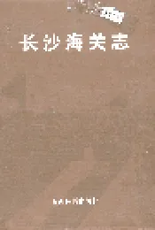 长沙海关志