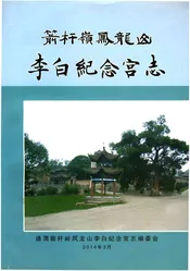 箭杆岭凤龙山李白纪念宫志