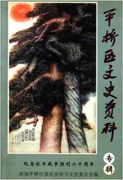 平桥区文史资料专辑（总第四辑）