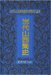 当代山西简史