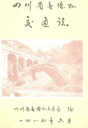 四川省喜德县交通志