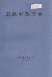 玉溪市教育志