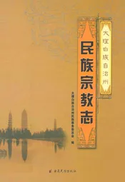 大理白族自治州民族宗教志