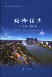 塘桥镇志（1994～2005）