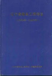 辽宁省邮电工程局志(1950-2005)