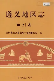 遵义地区志 审判志