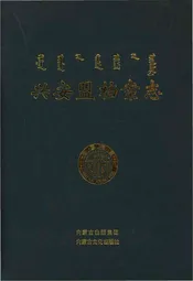 兴安盟档案志