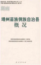 湖南靖州苗族侗族自治县概况