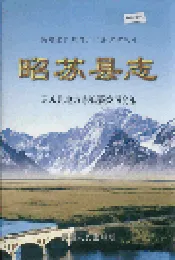 昭苏县志