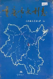 重庆市水利志