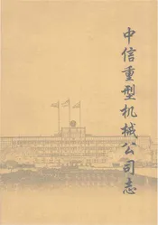 中信重型机械公司志