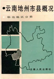 云南地州市县概况--临沧地区分册