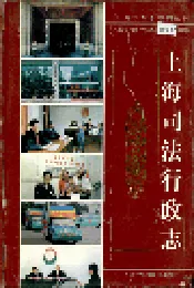 上海司法行政志