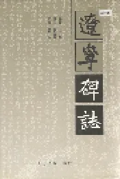 辽宁碑志