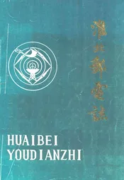 淮北邮电志