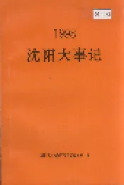 沈阳大事记 1998