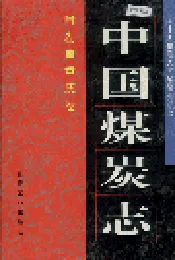 中国煤炭志附卷·重庆卷
