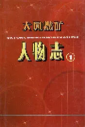 大同煤矿人物志(1)