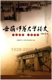 安徽师范大学校史 1928-2008