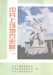 中共上饶地方史略