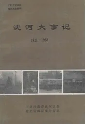 沈河大事记  1921-1988