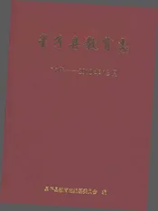 星子县教育志（古代-2010年12月）