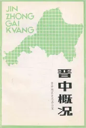 晋中概况